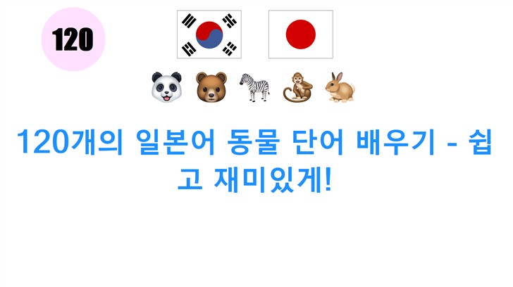 120개의 일본어 동물 단어 배우기 - 쉽고 재미있게!